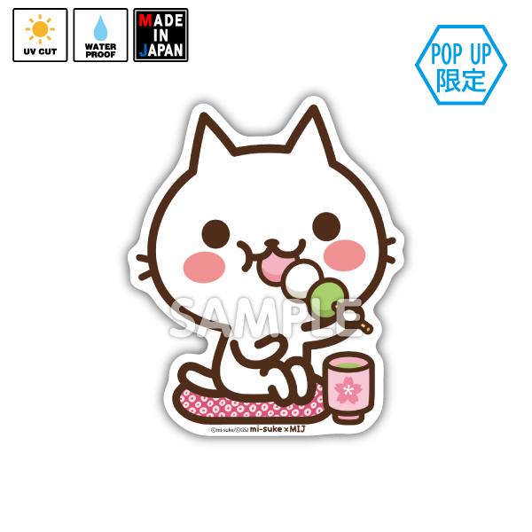 み→ねこSHOP mi-suke056 ☆POP UP限定☆ ステッカー ねこの缶詰め みーすけ – MIJ